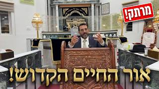 🔴 אור החיים הקדוש ומשנתו הרב אלון עטיה שליט״א נווה ימין פרשת פינחס