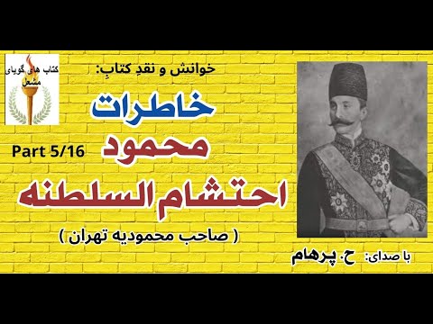 خاطرات محمود احتشام السلطنه  5 تاسیس مدرسه و دستور قتل نویسنده با صدای  