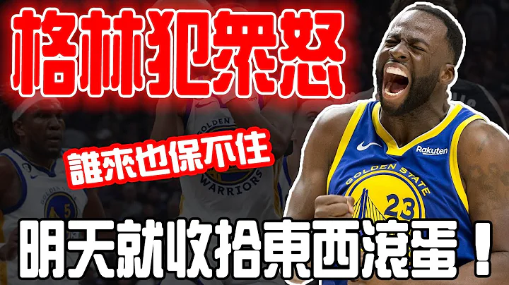 勇士矛盾升級！格林引下大罪！多達4位球員痛罵追夢格林，跪舔庫裏讓他們反感 ！明天就收拾東西滾蛋！ - 天天要聞