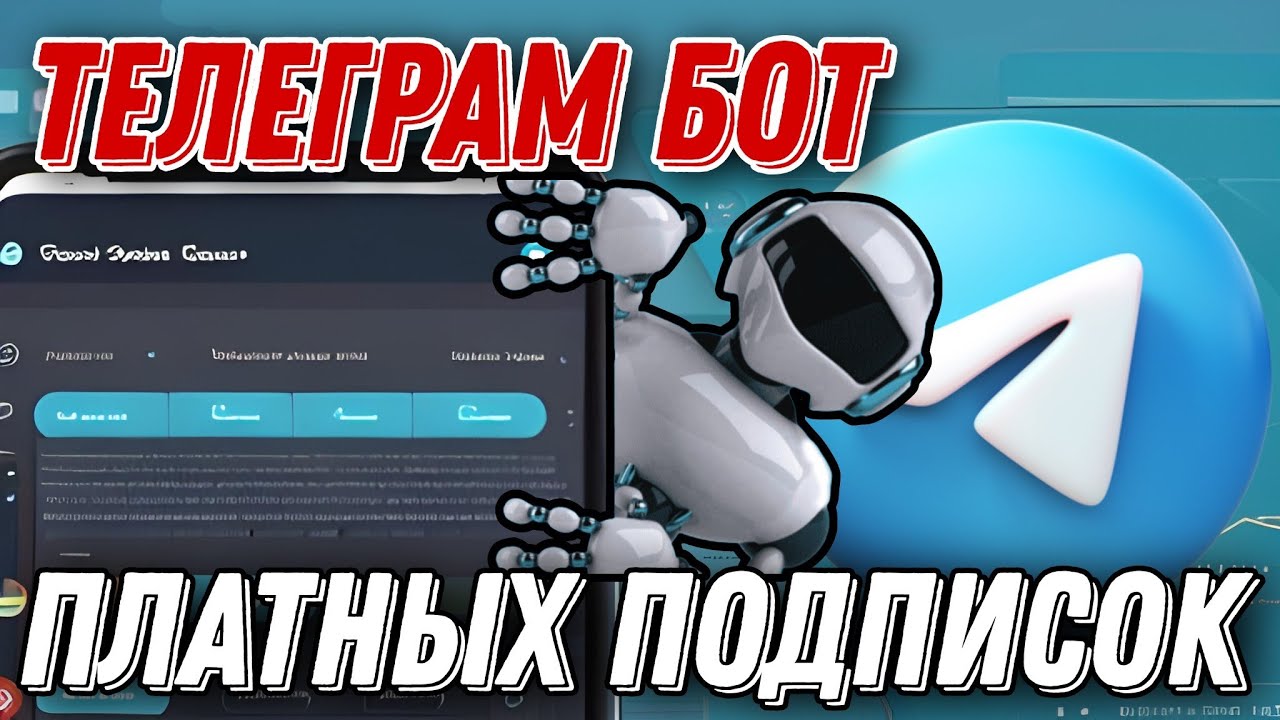 КАК СОЗДАТЬ БОТА ПЛАТНЫХ ПОДПИСОК ДЛЯ ТЕЛЕГРАМ КАНАЛА ИЛИ ЧАТА. BOT-T ...