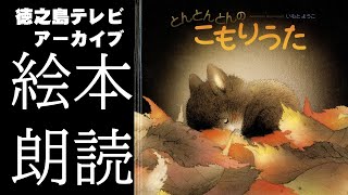 絵本 朗読　とんとんとんのこもりうた　作いもとようこさん、写真 浜田太さん 朗読  池本光子さん