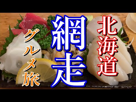 【北海道・網走/紋別】グルメ旅&ひとり旅!!【ドライブ・北海道観光・居酒屋・網走グルメ・国内旅行】