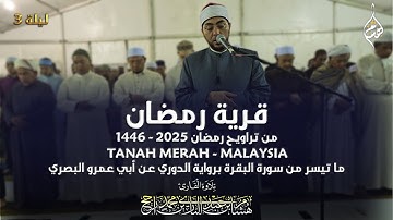 قرية رمضان-ماليزيا || تراويح 2025 || ما تيسر من سورة البقرة || رواية حفص || القارئ هشام عبد الباري