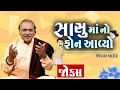 સાસુમાં નો ફોન આવ્યો - ગુજરાતી જોકસ || Gopal Barot Gujarati Jokes || Gujju Fakodi.