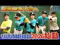UUUM野球部2026始動！しかし試合前に問題が浮上...そもそも活動大丈夫か？