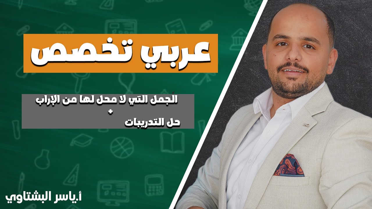 9- الجمل التي لا محل لها من الإعراب + حل التدريبات