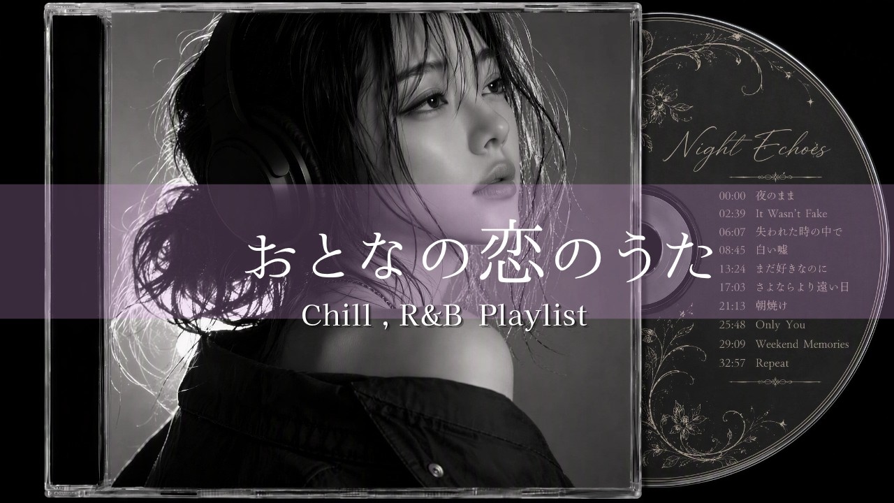 Playlist】ひとりの夜に聴きたい🎧️心地よいJapanese R&Bで過ごす