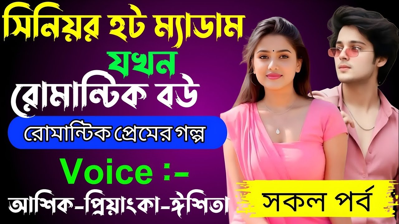 সিনিয়র হট ম্যাডাম যখন রোমান্টিক বউ √ Voice: আশিক + প্রিয়াঙ্কা + ঈশিতা √ ASIF LOVE STORY.