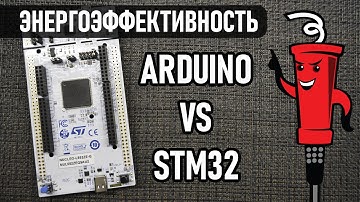 Энергоэффективность Arduino vs STM32