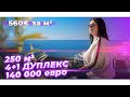 Дуплекс с видом на море / 560 евро за м2 / Дуплекс 4+1 / Недвижимость в Турции