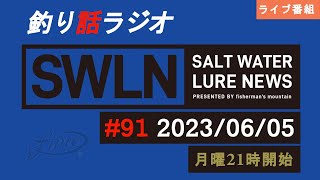 最新の釣果＆メーカーニュース、深い釣りの話、釣りラジオ番組『SWルアーニュース_Live』#91 (06/05)