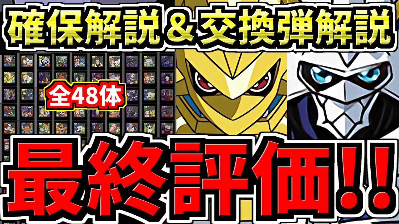 Final Evaluation] All 48 Digimon Obtained! (Explanation of