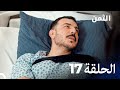 مسلسل الثمن الحلقة 17 النسخة الطويلة Al Thaman 