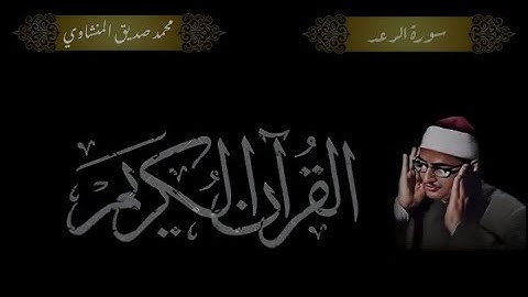 سورة الرعد بصوت الشيخ والقارئ محمد صديق المنشاوي تجويد جودة عالية HD