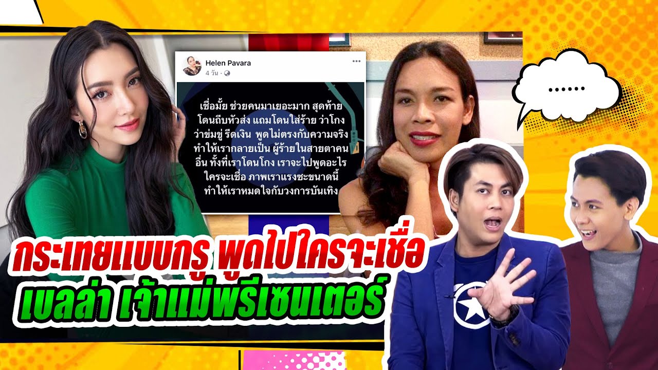 เต๋าร่วมฟาด เฮเลน ถูกสังคมตราหน้า แฉ นางเอกสาวคนดัง /แฟนคลับรวมสินค้าเบลล่าเป็นพรีเซนเตอร์ปี2566