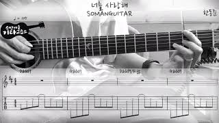 한동준 (Han Dong-Joon) - 너를 사랑해 (I Love You) (Guitar Cover / 기타커버) (악보/TAB)