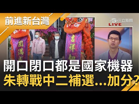 想一路輸下去? 國民黨四大公投慘敗恐衝擊選情 顏寬恒喊"並非100%民意"又扯國家機器! 朱立倫轉戰輔選中二選區...寬哥剉勒等?｜黃倩萍主持｜【前進新台灣 PART2】2