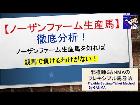 【競馬必勝法】ノーザンファーム生産馬を徹底分析！～これで競馬に勝てる！？～