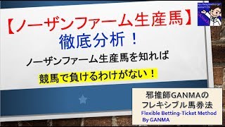 【競馬必勝法】ノーザンファーム生産馬を徹底分析！～これで競馬に勝てる！？～