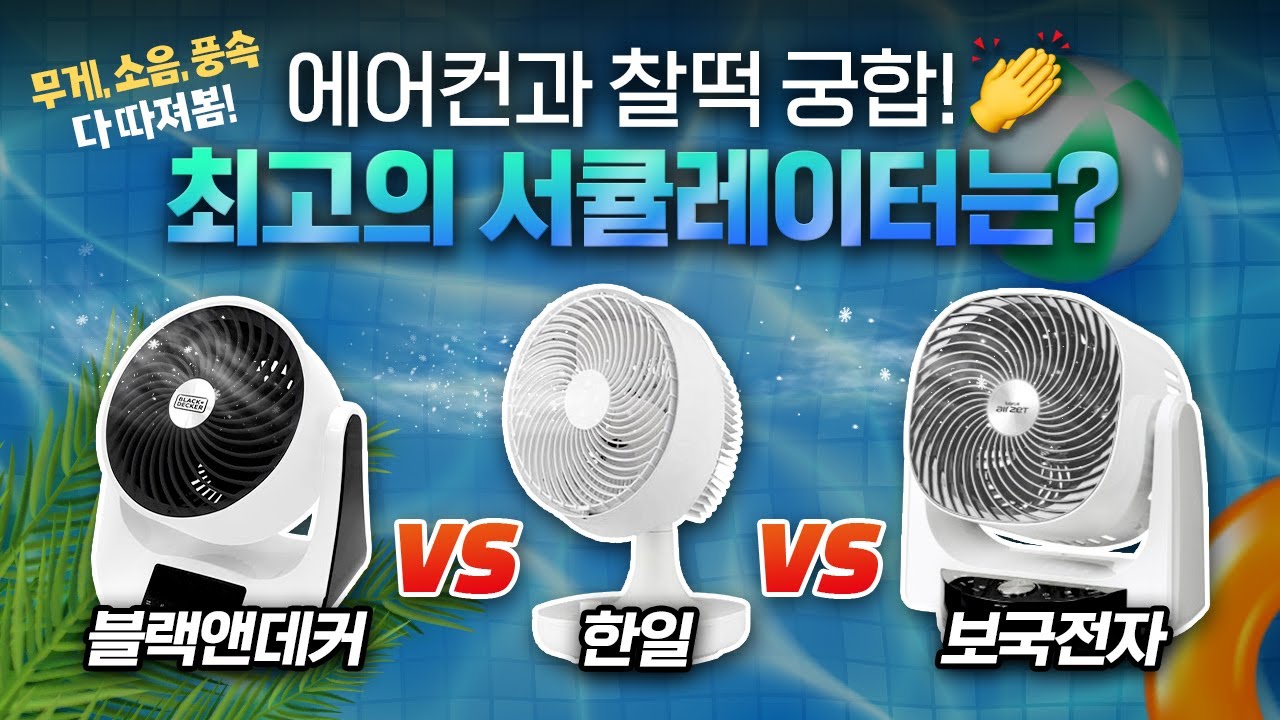써큘레이터, 어떤 제품이 가장 좋을까? | 블랙앤데커 vs 한일 vs 보국전자