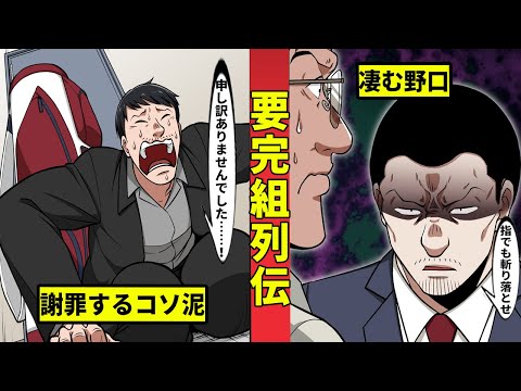 【要完組列伝3】車上荒らし古屋 野口の車を狙ってしまい…
