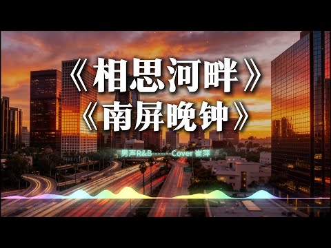 《相思河畔》+《南屏晚钟》男版翻唱 R&B抒情版 (Cover 崔萍) Chill out【动态歌词lyrics】#中文经典老歌