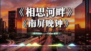 《相思河畔》 《南屏晚钟》男版翻唱 R&B抒情版 (Cover 崔萍) Chill out【动态歌词lyrics】#中文经典老歌