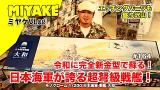 ミヤケVLog #164 ★令和に完全新金型で蘇る！日本海軍が誇る超弩級戦艦！ モノクローム 1/200 日本海軍 戦艦 大和【ミヤケ模型】