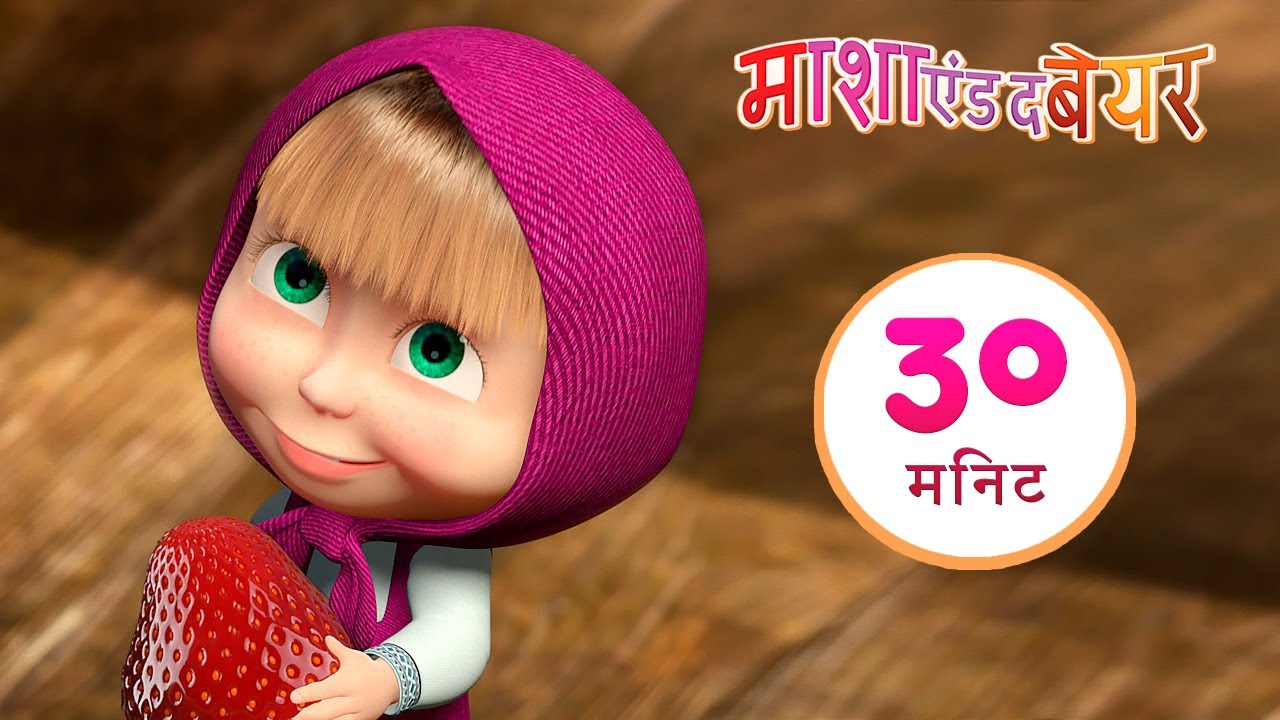 माशा एंड द बेयर 👱‍♀️🐻 साँस थाम लो 💧🤭 संग्रह 27⏱ 30 मिनट 🎉 Masha and the