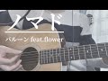 ノマド/バルーン feat.flower 弾き語り (nomad/balloon - cover)