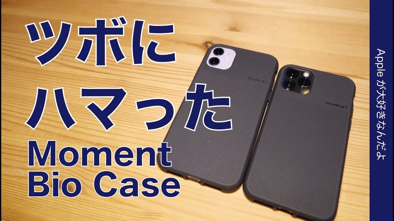 エコでも洗練されたMoment 「Bio Case」が私のツボにハマった！iPhone 
