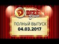 Дизель Шоу - 24 полный выпуск — 04.03.2017