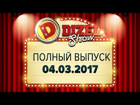 Дизель Шоу - 24 полный выпуск — 04.03.2017