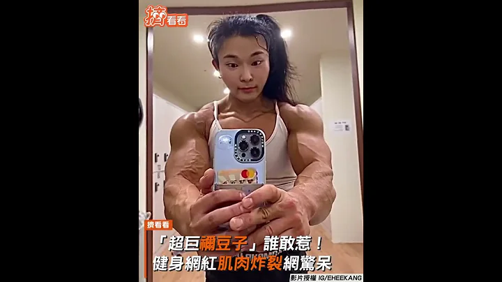 “超巨祢豆子”谁敢惹! 健身网红肌肉炸裂网惊呆｜TVBS新闻｜挤看看 #shorts - 天天要闻