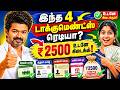 ✅ இந்த 4 ஆவணங்கள் இருந்தா ₹2500 உங்க கணக்கில் வரும்!