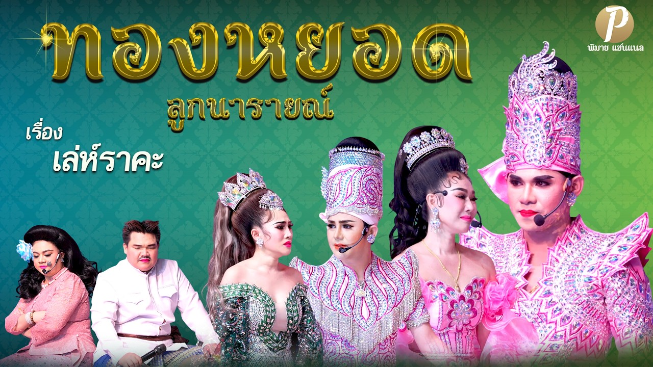 ลิเกคณะ ทองหยอด ลูกนารายณ์ เรื่อง เล่ห์ราคะ (11 ก.พ. 69 แสดง ณ วัดตระพัง สามโคก ปทุมธานี)