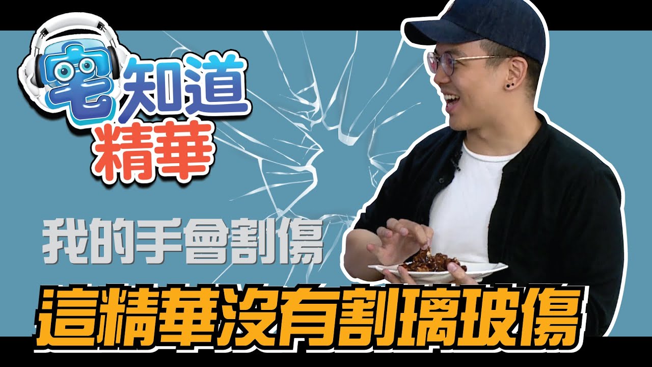 【現在宅精華】這精華沒有割璃玻傷