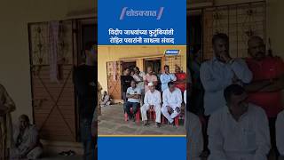 Vidip Jadhav यांच्या कुटुंबियांशी Rohit Pawar यांनी साधला संवाद | Ajit Pawar Plane Crash