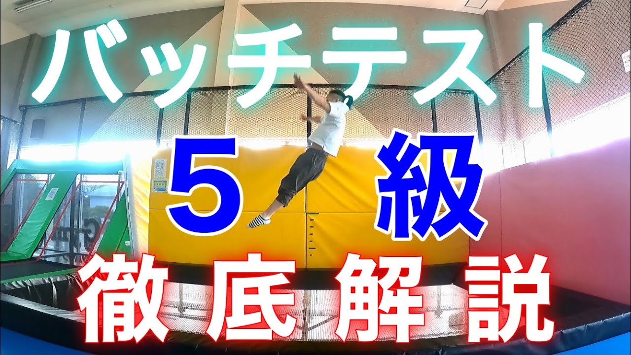【トランポリン】バッチテスト５級をめちゃくちゃわかりやすく解説！【初心者】