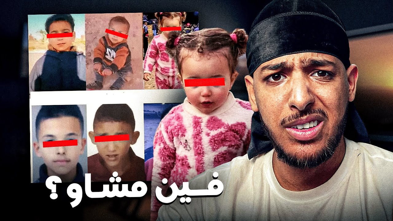 شنو سبب اختفاء الأطفال هاد الأيام ؟