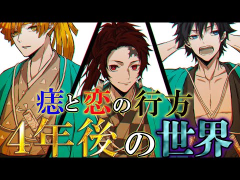 鬼滅の刃 最終話は4年後の世界 明かされる痣の行方 恋の行方 きめつのやいば 変柱 ネタバレ注意 Youtube