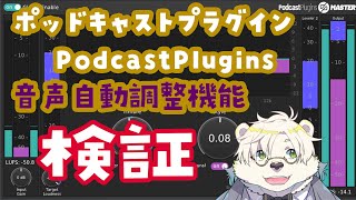 【プラグイン検証】podcast plugins【動作テスト】