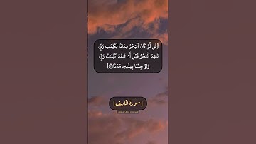 سورة الكهف الآية ١٠٧ الى ١٠٩ بصوت الشيخ محمد صديق المنشاوي