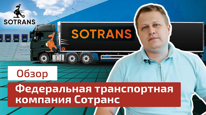Федеральная транспортная компания Сотранс