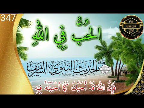 حديث اليوم 347 أن رجلا زار أخا له في قرية فأرصد الله على مدرجته ملكا فلما أتى عليه