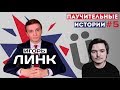 Игорь Линк и Убермаргинал на Паучительных историях