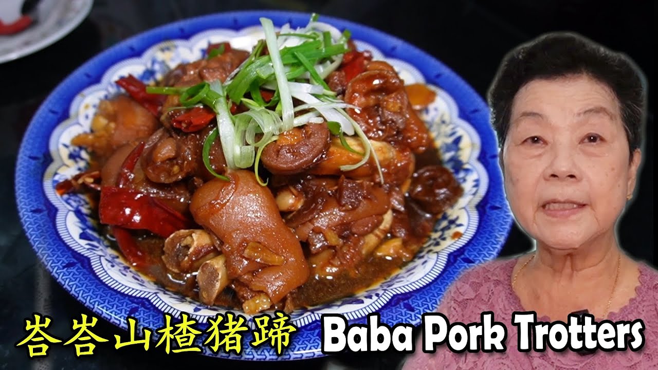 山楂猪脚 Baba Pork Trotters | 胶原蛋白非常高，又好吃！Delicious and High in Collagen!