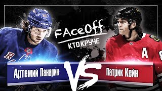 Артемий Панарин vs Патрик Кейн| FaceOff-Кто круче