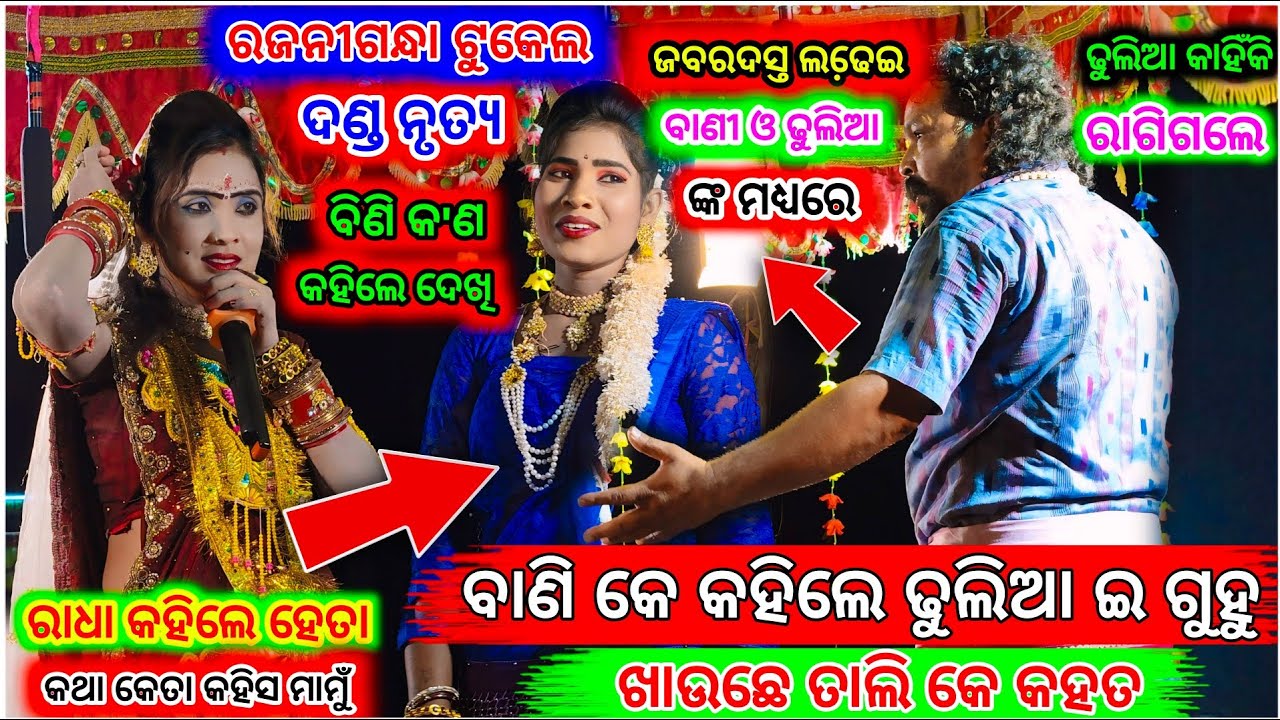 ବାଣୀ ତୁଇଁ ଗୁହୁ ଖାଉଛୁ ତାଲି କେ | Rajani Gandha Sambalpuri Tukel Danda | Sambalpuri tukel Danda | danda