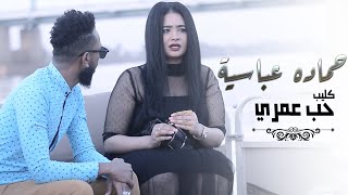 حماده عباسية - حب عمري || New 2020 ||كليبات سودانية 2021